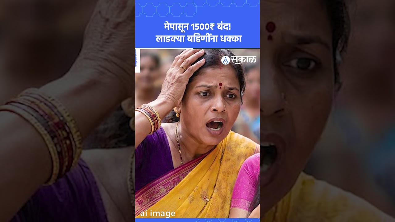 Ladki Bahin Yojana Update 2026: मेपासून 1500₹ बंद! तुमचं नाव लिस्टमध्ये आहे का? |