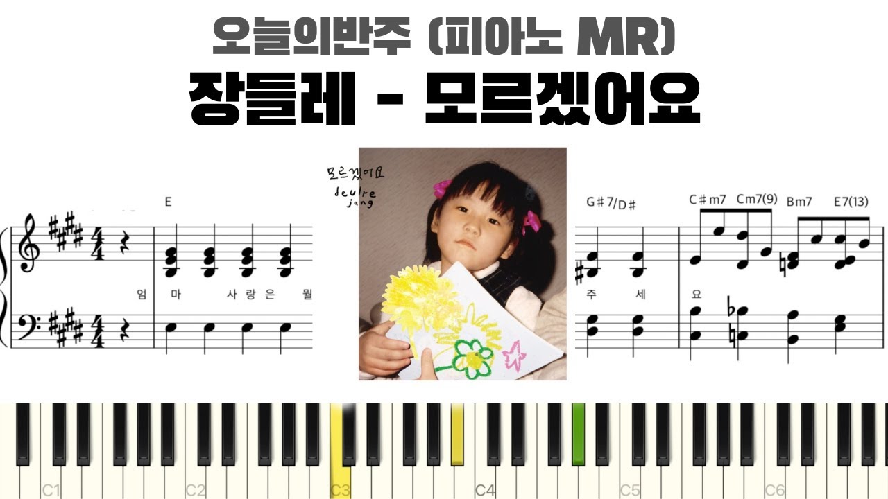 장들레 - 모르겠어요 반주 악보 | MR | piano sheet | Kpop piano | 코드 카피 | 耳コピ ピアノ楽譜 | 피아노 악보