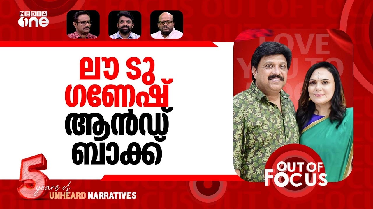 ഗണേഷ് തുടരും? | Minister Ganesh Kumar’s wife alleges infidelity | Out Of Focus