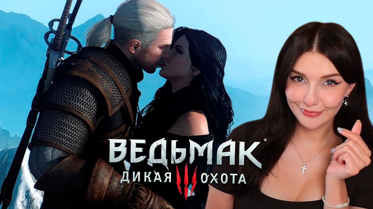 ПОЦЕЛУЙ И ПРИЗНАНИЕ ГЕРАЛЬТА И ЙЕННИФЭР  ПРОХОЖДЕНИЕ ВЕДЬМАКА #11