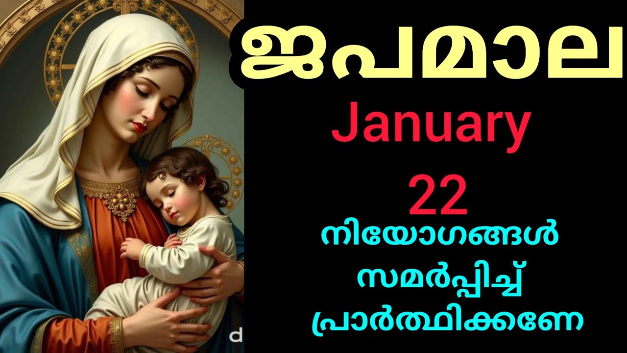 Japamala ജപമാല January 22 Thursday Luminous Mysteries പ്രകാശത്തിന്റെ ദിവ്യ രഹസ്യങ്ങൾ #Japamala #rosa
