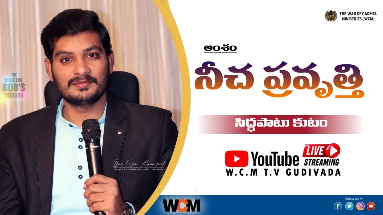 నీచ ప్రవృత్తి  - SIDDHAPATU KUTAM   - GUDIVADA || Bro. W.C.M KIRAN PAUL