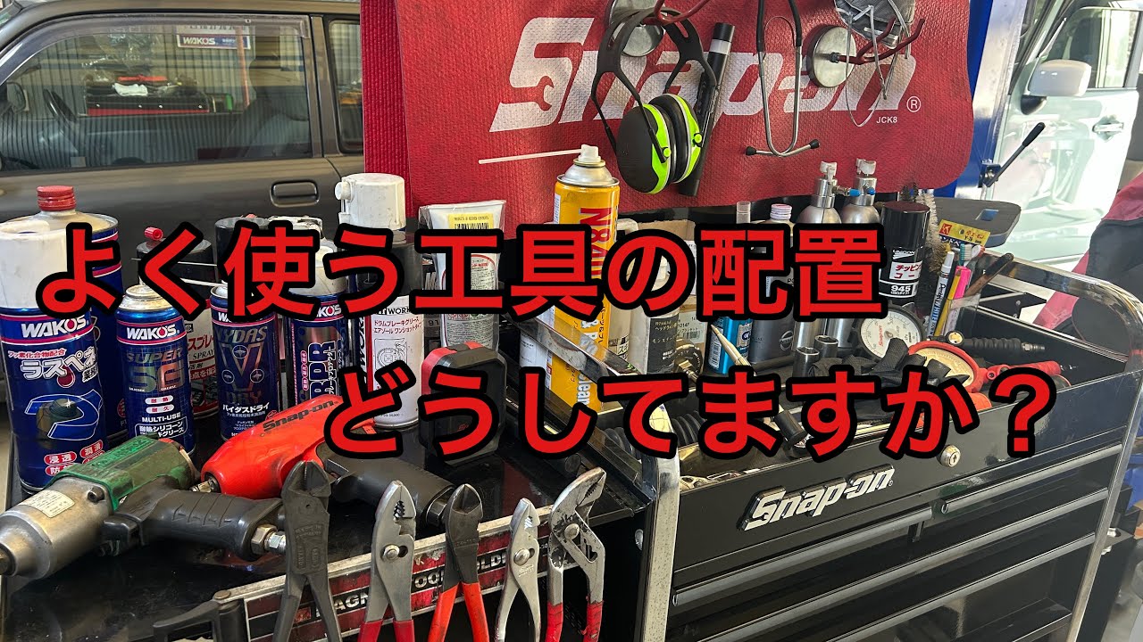 よく使う工具、皆さんはどう配置してますか？
