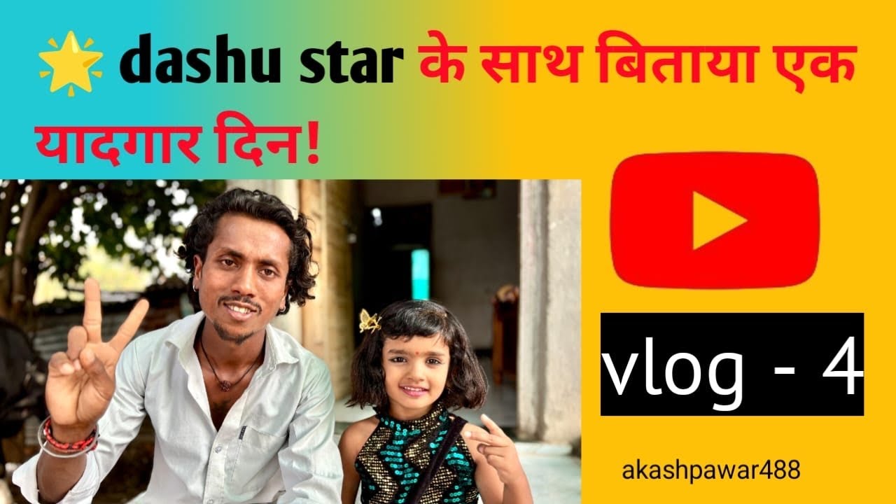 Dashu Star के साथ बिताया एक यादगार दिन! ⭐ | Home Visit Vlog - 4 | #vlog #dailyvlog #dash 