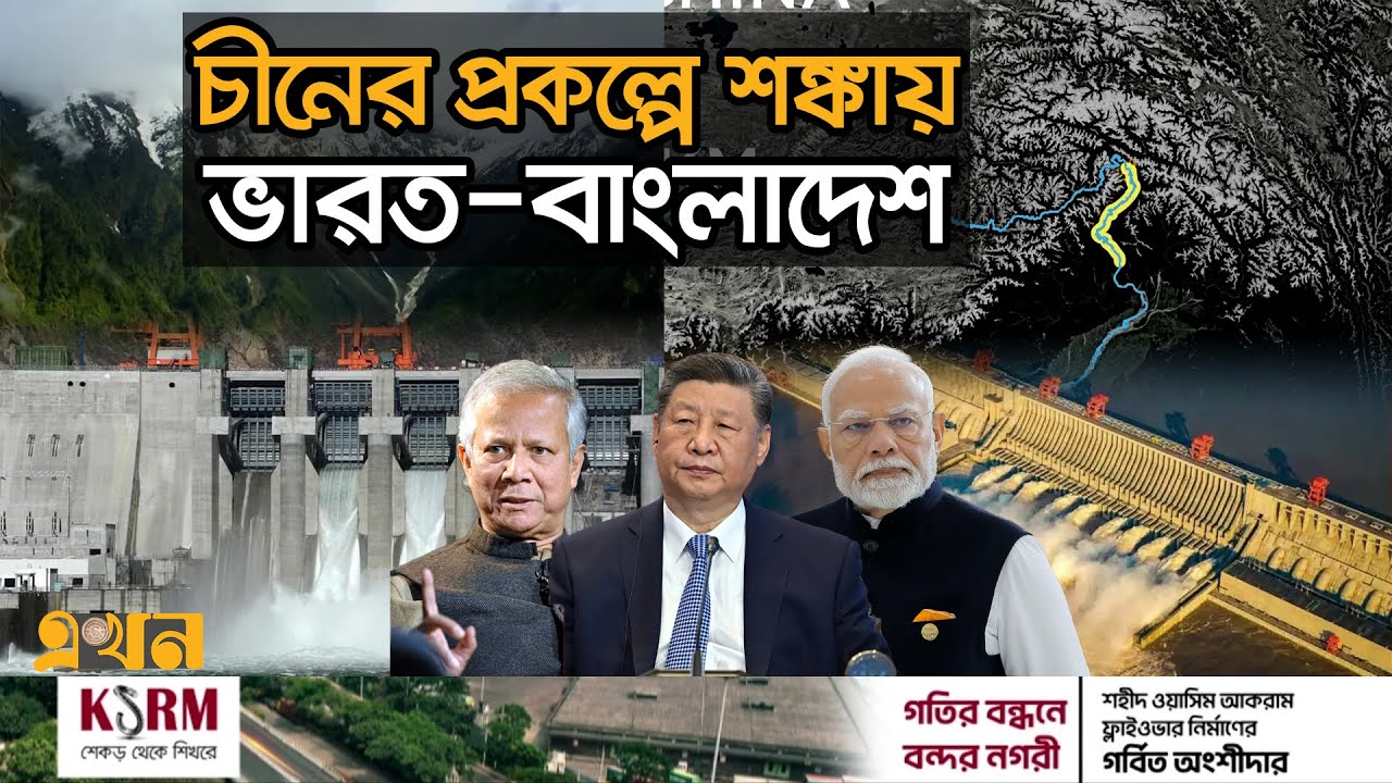 ব্রহ্মপুত্রে বাঁধ নিয়ে উত্তপ্ত ভূরাজনীতি, মুখ থুবড়ে পড়বে ভাটির কৃষি? | River Dam | Brahmaputra