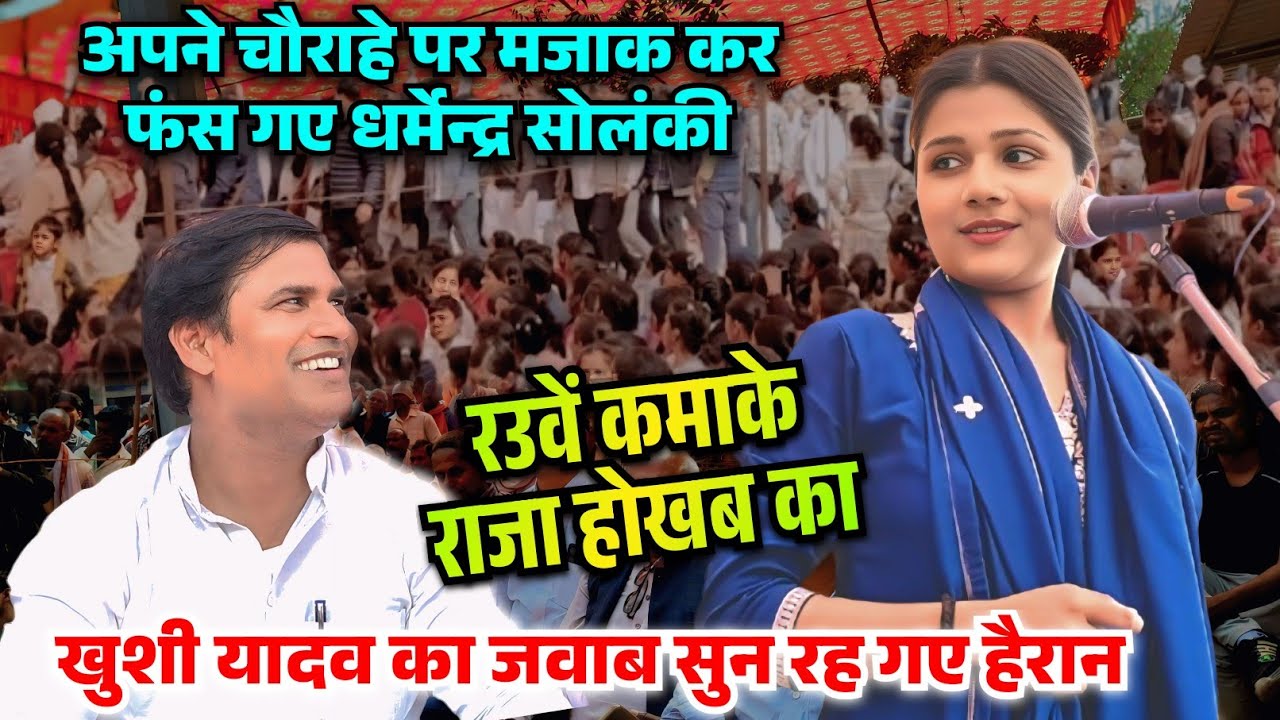 बिरहा मुकाबला में मजाक कर फंस गए धर्मेन्द्र सोलंकी उन्हीं के गांव में उन्हीं से खुशी यादव ले ली मजा 
