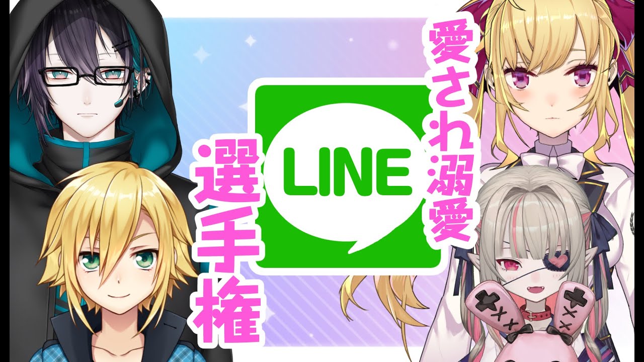 【#カップルLINE査定委員会】愛され溺愛、LINE選手権【にじさんじ/鷹宮リオン 魔界ノりりむ 卯月コウ 黛灰】