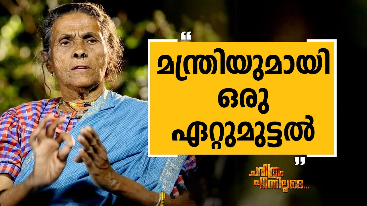 Daya Bai 08 | Charithram Enniloode | Safari TV