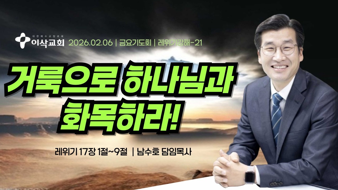 [이삭교회] 2026년 02월 06일 금요기도회 | 남수호 목사