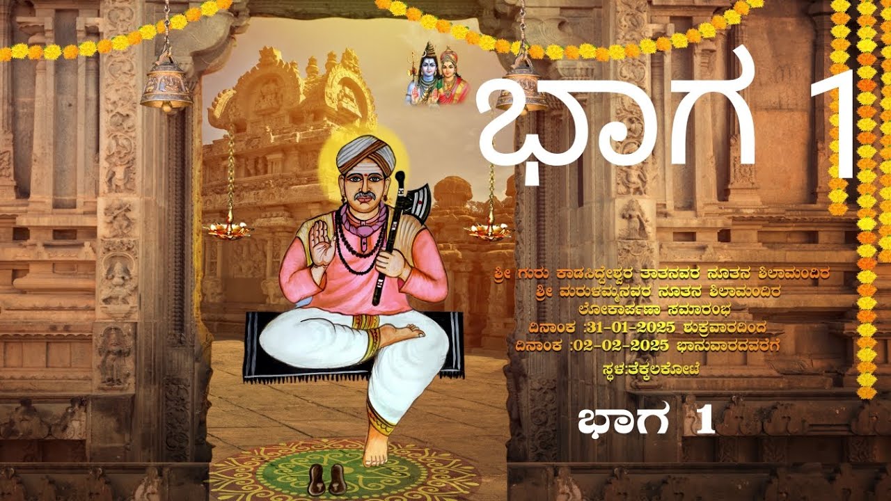 ತೆಕ್ಕಲಕೋಟೆಯ ಶ್ರೀ ಗುರು ಕಾಡಸಿದ್ದೇಶ್ವರ ತಾತನವರ ನೂತನ ಶಿಲಾ ಮಂದಿರ ಲೋಕಾರ್ಪಣಾ ಕಾರ್ಯಕ್ರಮ