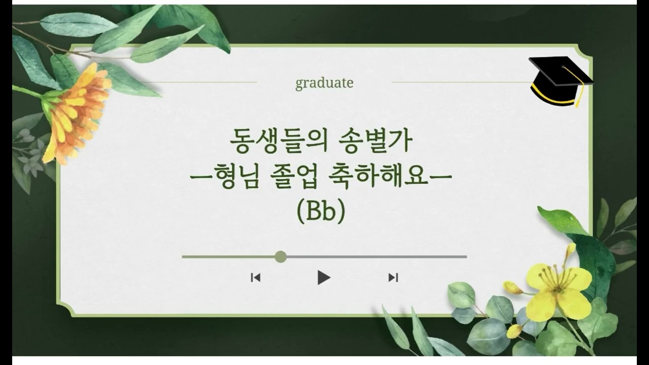 형님 졸업 축하해요 mr(Bb.ver) 