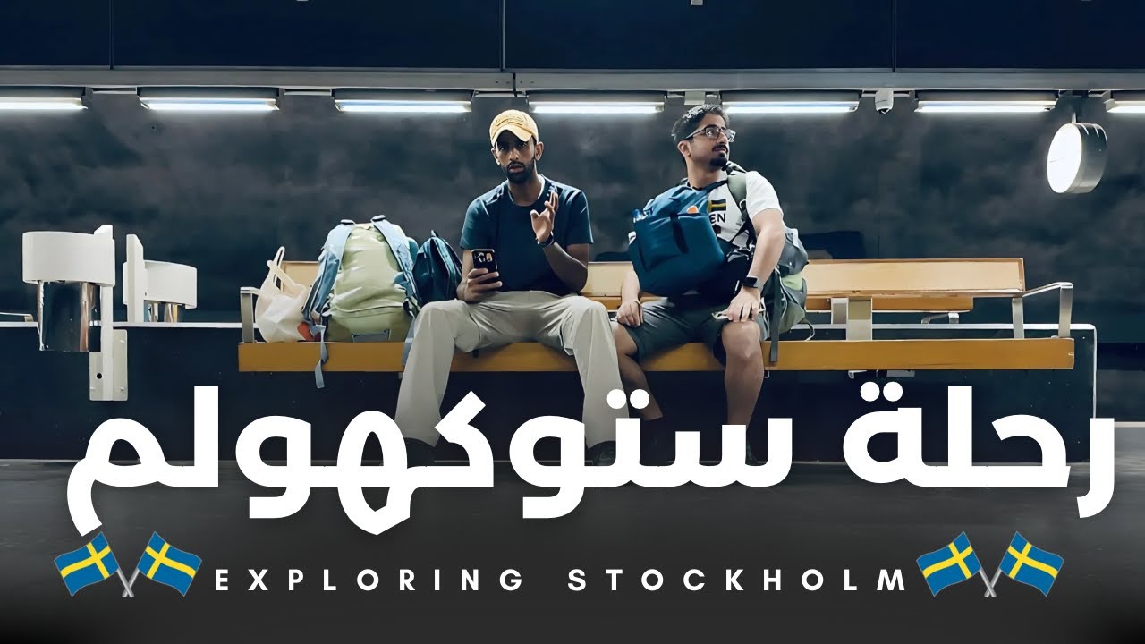 السويد – الدولة #70 🇸🇪 | من ستوكهولم تبدأ رحلة استكشاف بحر البلطيق | سلسلة بحر البلطيق – الحلقة 1 🛳️