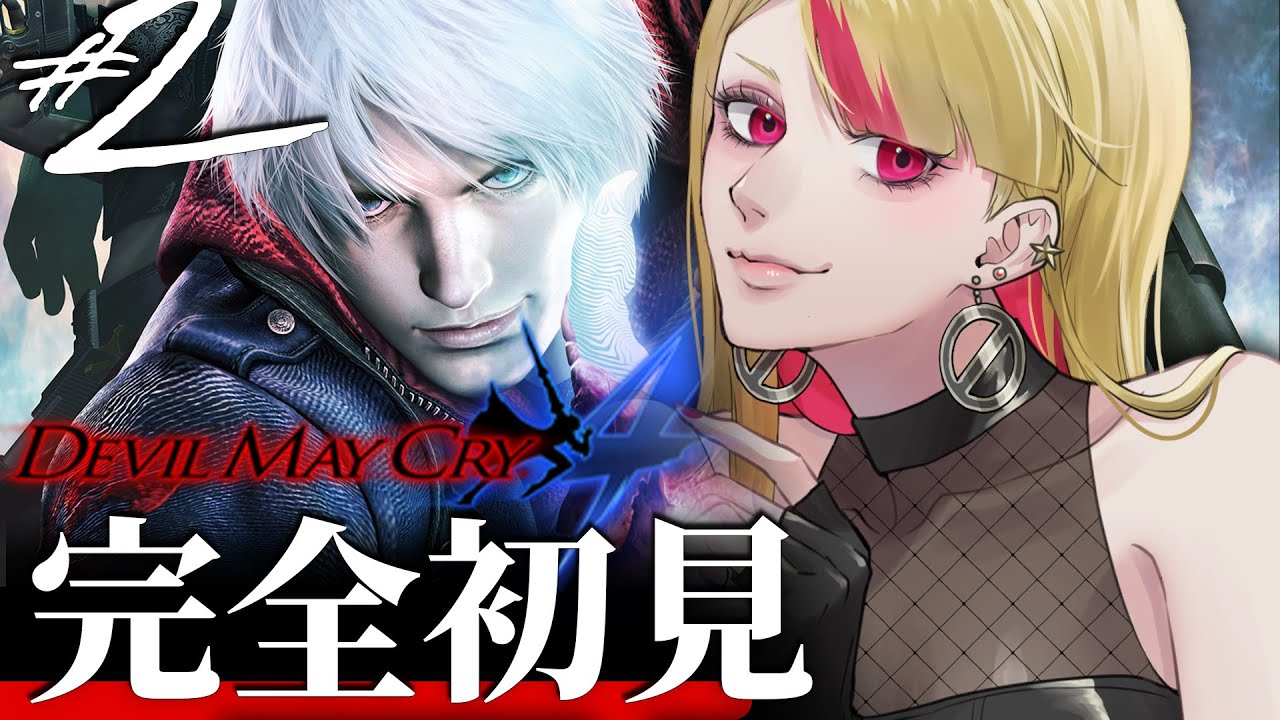 【Devil May Cry 4】#02　 完全初見の新米悪魔退治【佐藤マヤ/新人Vtuber】【デビルメイクライ３】