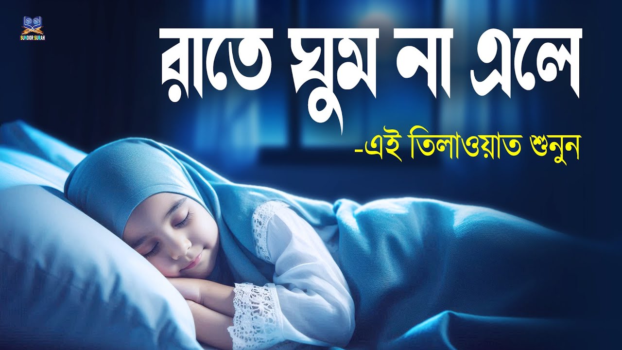 রাতে ঘুম না এলে এই তিলাওয়াত মনোযোগ দিয়ে শুনে মনকে শান্ত করুন l Best Quran For Sleep l By Alaa Aqel