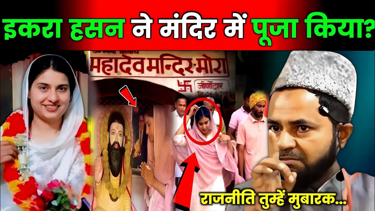 Iqar Hasan MP Viral Videos | Iqra Hasan Ka Mein Puja | Maulana Jarjis Ansari