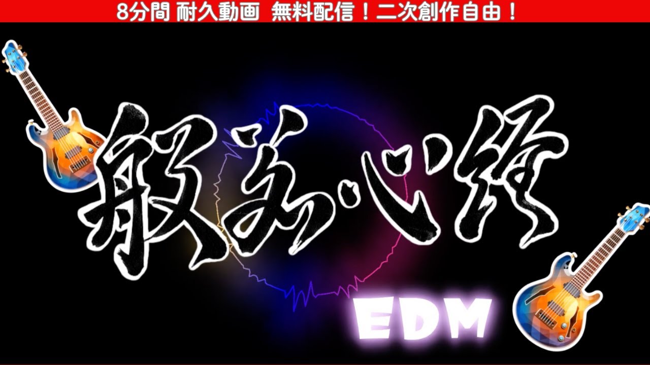 【集中・作業・瞑想】般若心経EDM