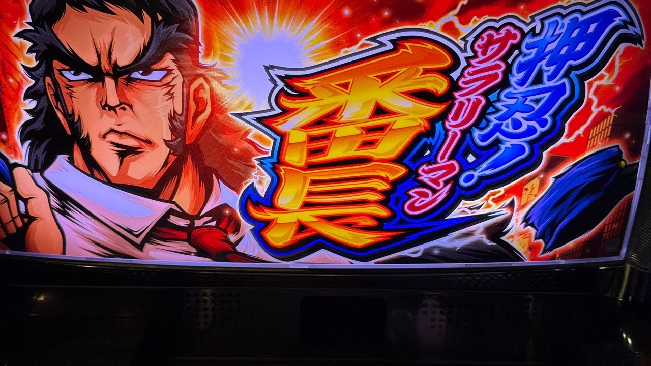 サラリーマン番長 5号機　設定5   配信中❗️あべしっ！