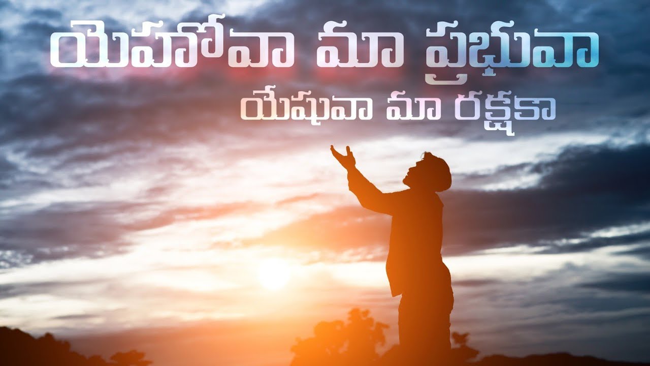 Yehova maa prabhuva Yeshu vaa maa rakshaka || Telugu Christian Song
