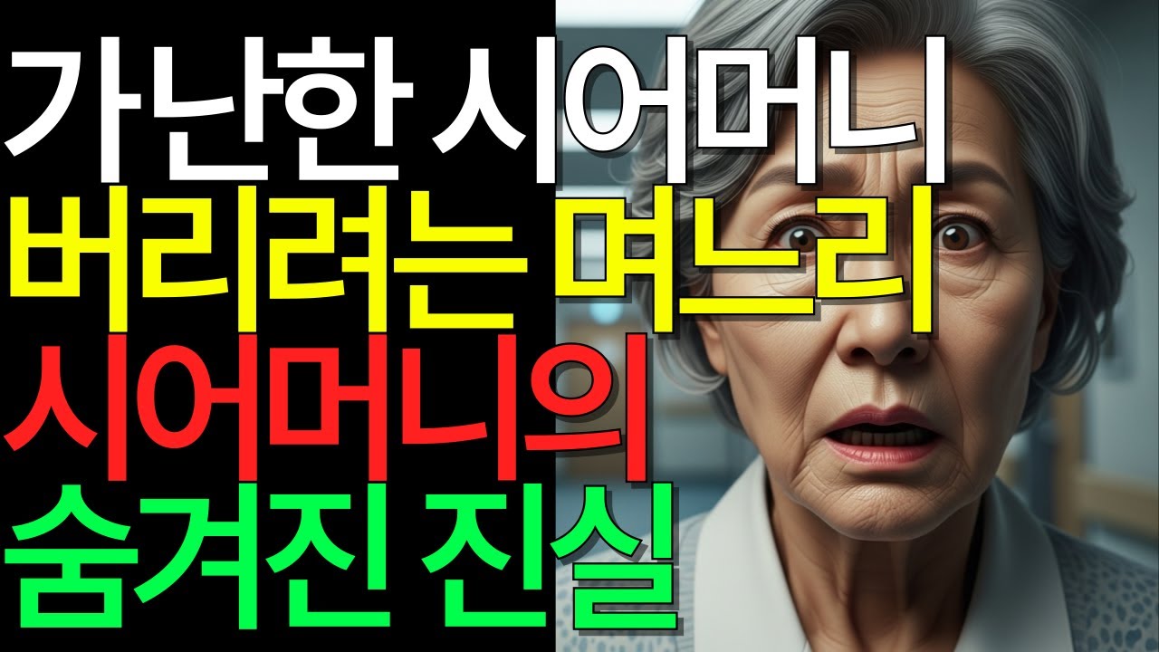 가난한 시어머니 요양원 보내려다가...15억 통장 보고 충격받은 며느리 | 노후사연 | 인생사연 | 감동사연 | 실화사연 |