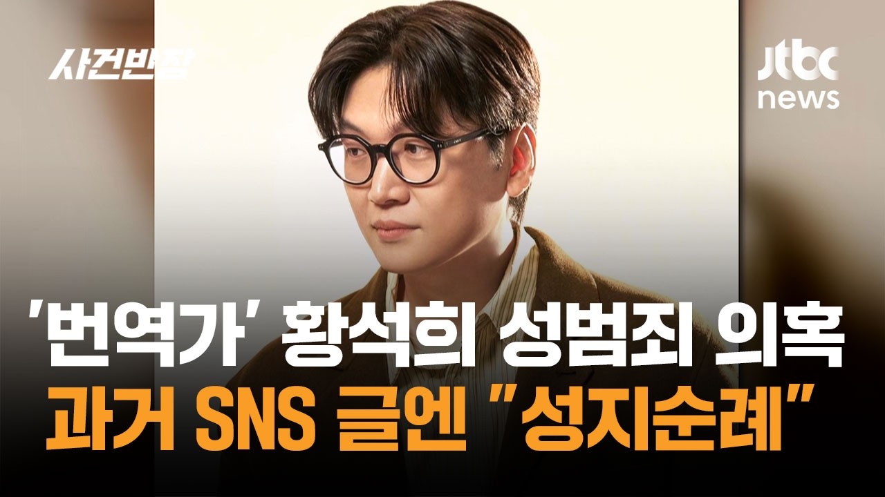 '번역가' 황석희, 성범죄 의혹&hellip;과거 SNS 글엔 