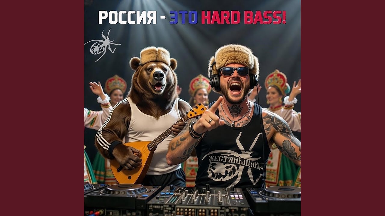 Россия это HARDBASS