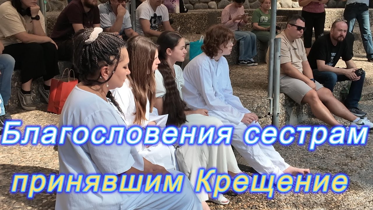 Благословения сестрам принявшим Крещение, Служение церкви 