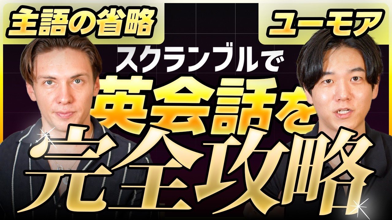 【主語の省略＆ユーモア】日常英会話に必要な知識を徹底解説します｜Scrambled