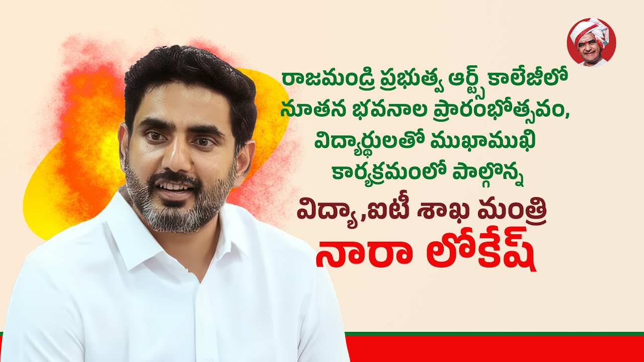 రాజమండ్రి ఆర్ట్స్ కాలేజీలో నూతన భవనాల ప్రారంభోత్సవం, విద్యార్థులతో ముఖాముఖిలో పాల్గొన్న లోకేష్