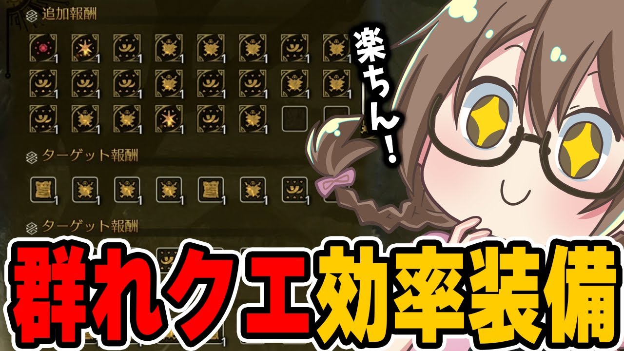 群れクエストの効率的な武器と装備にたどり着いた茶々茶【モンハンワイルズ】