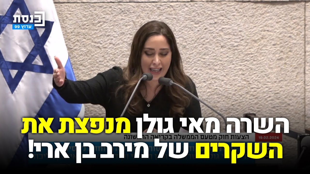 השרה מאי גולן בנאום חוצב להבות מנפצת את השקרים של מירב בן ארי - אחד אחרי השני!