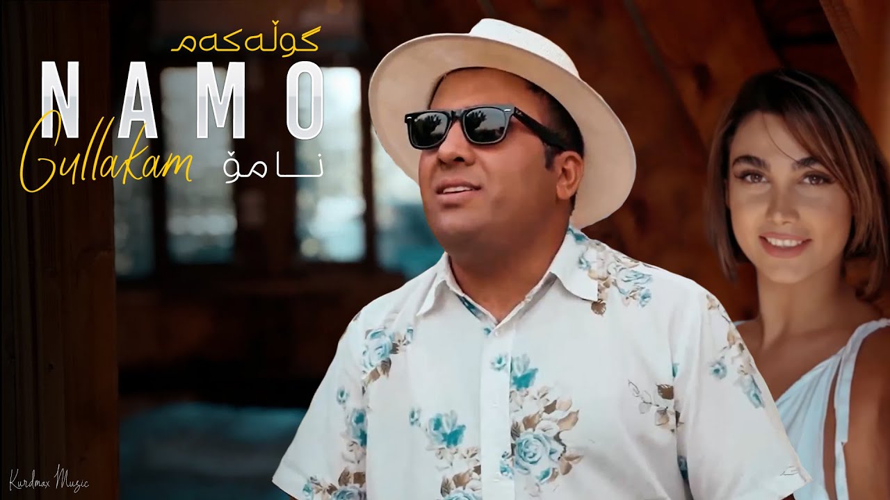 Namo - Gullakam | نامۆ - گوڵەکەم