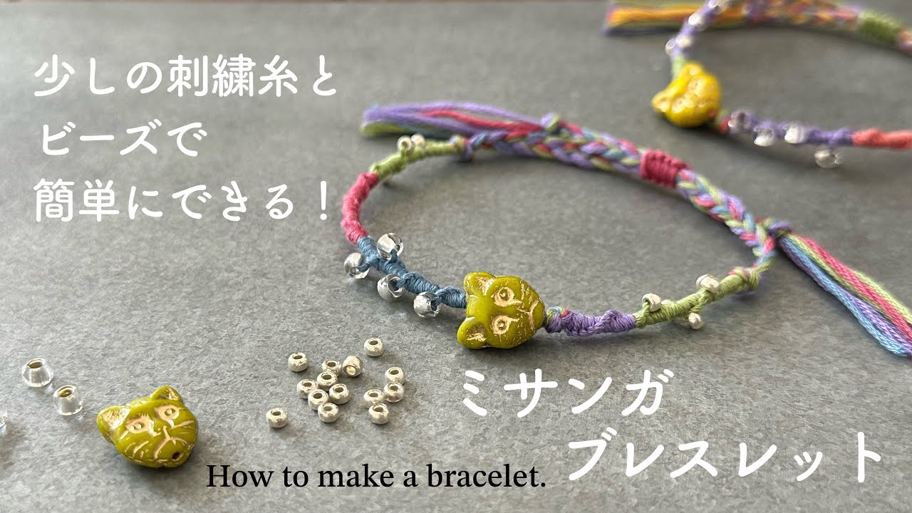 少しの刺繍糸とビーズで簡単にできる！ミサンガブレスレットの作り方/ How to make a bracelet.