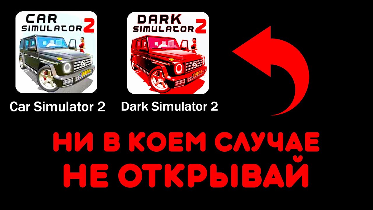 😱НИКОГДА НЕ СКАЧИВАЙ ЭТУ ВЕРСИЮ СИМУЛЯТОР АВТОМОБИЛЯ 2 СЕБЕ НА ТЕЛЕФОН ИНАЧЕ....