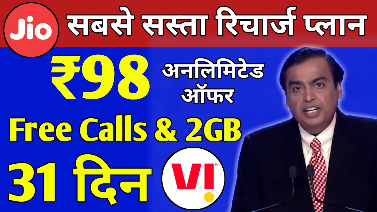 सस्ता रिचार्ज 2022 | Jio, VI Unlimited Plan सिर्फ ₹98 मैं Free Calls & 2GB Data For 31 Days | Jio