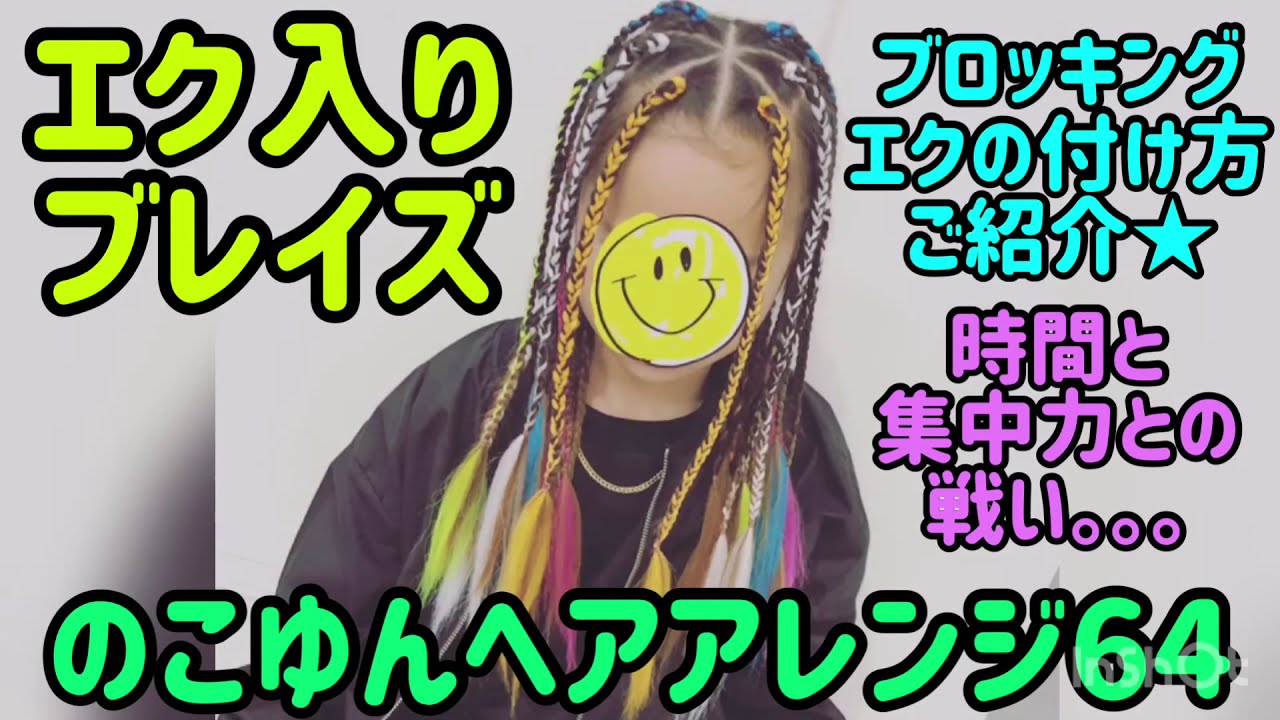 のこゆんヘアアレンジ64★エク入りブレイズ。ブロッキング＆エクの付け方
