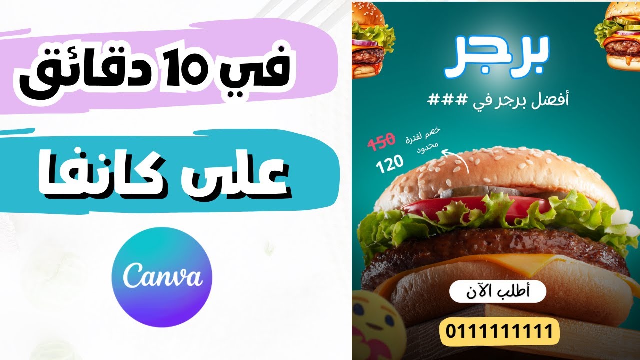 تصميم بوست سوشيال ميديا للمطاعم على كانفا | تعلم كانفا من الصفر Canva