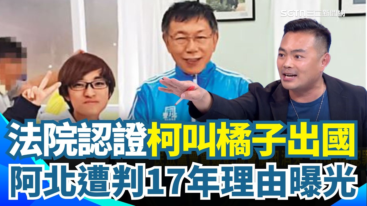 法院認證！柯文哲叫橘子出國避風頭💥 遭重判17年理由曝光！黃珊珊、陳佩琪成「致命證人」？熊大律師笑：最愛的女人傷阿北最深！｜【新台派上線】三立新聞網 SETN.com