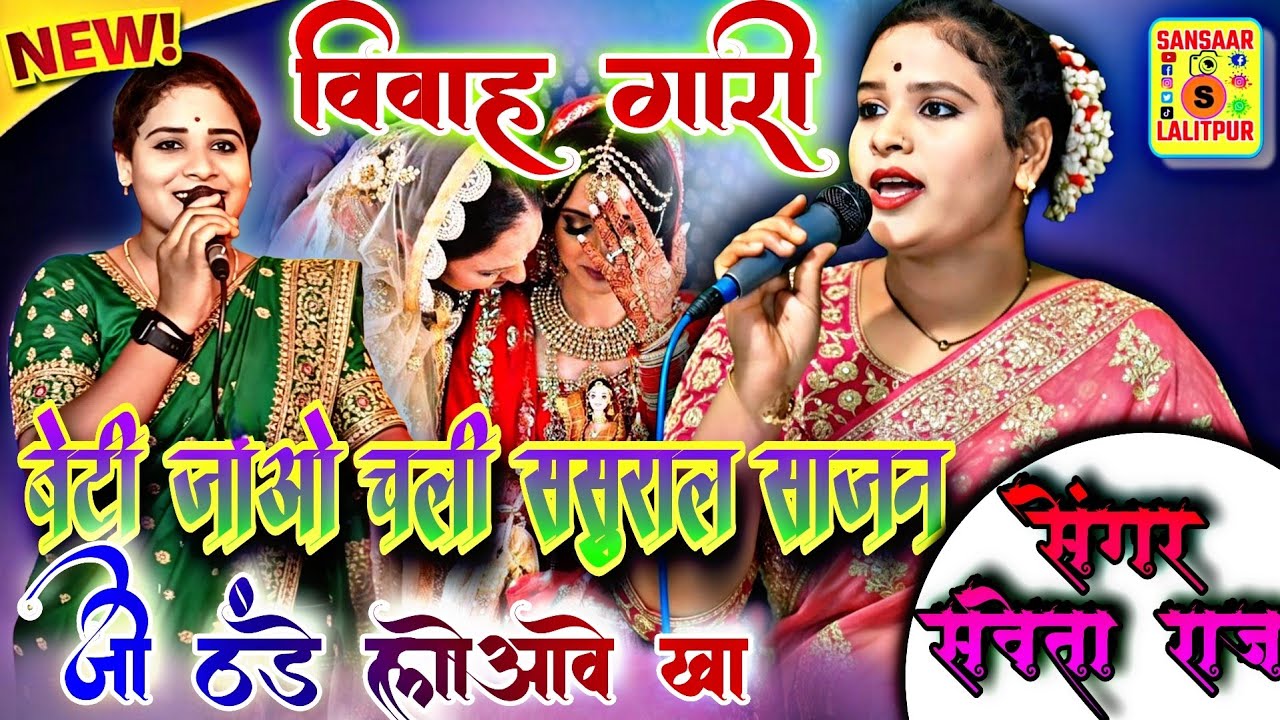 #बिबाह_गारी//👉 बेटी जाओ चली ससुराल ₹Savita_Raj_ke #Paramparik ,सविता राज#vivahgeet#सविता_राज_के_गाना