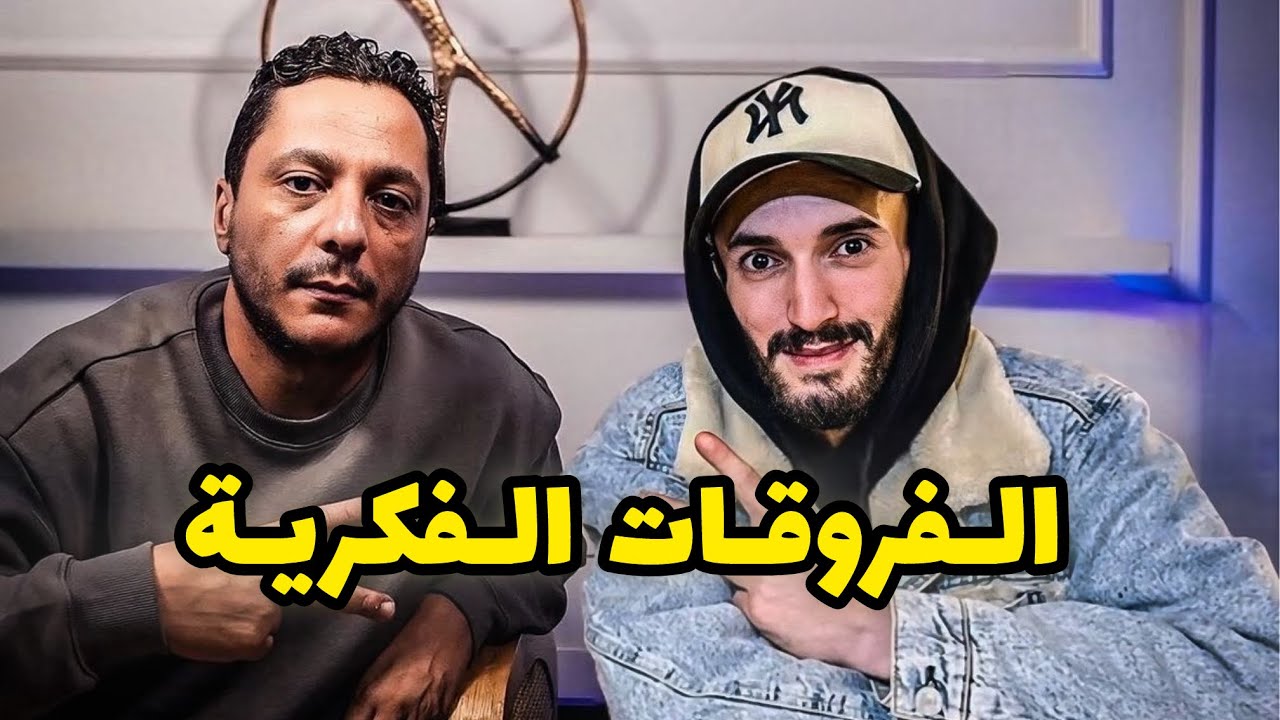 L7ma9 x Chifae STREAM 🏆 الفرق الفكري والفلسفي بين بوز والمورفين