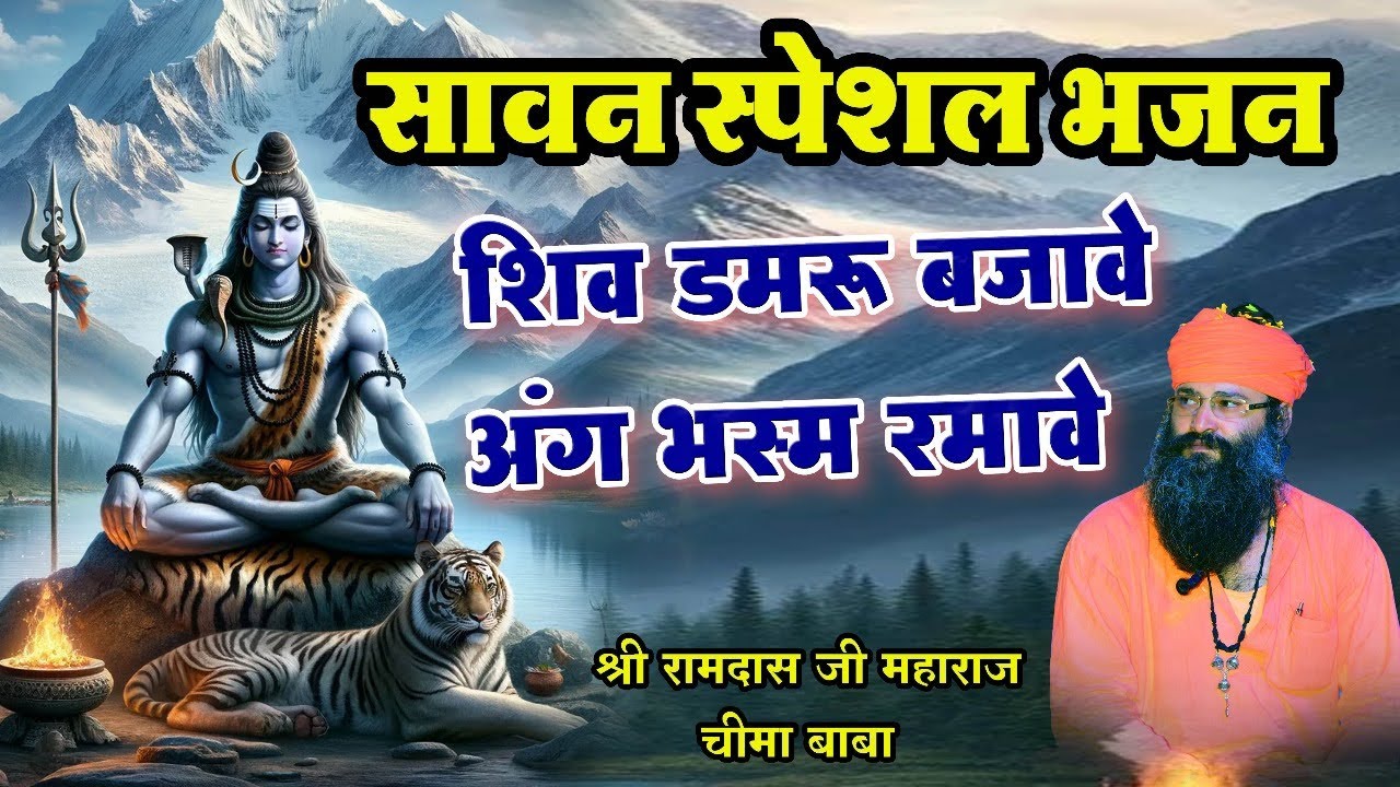 Shiv bhajan || शिव डमरू बजावे अंग भस्म रमावे ||सावन सोमवार शिव भजन ||श्री रामदास जी महाराज चीमा बाबा