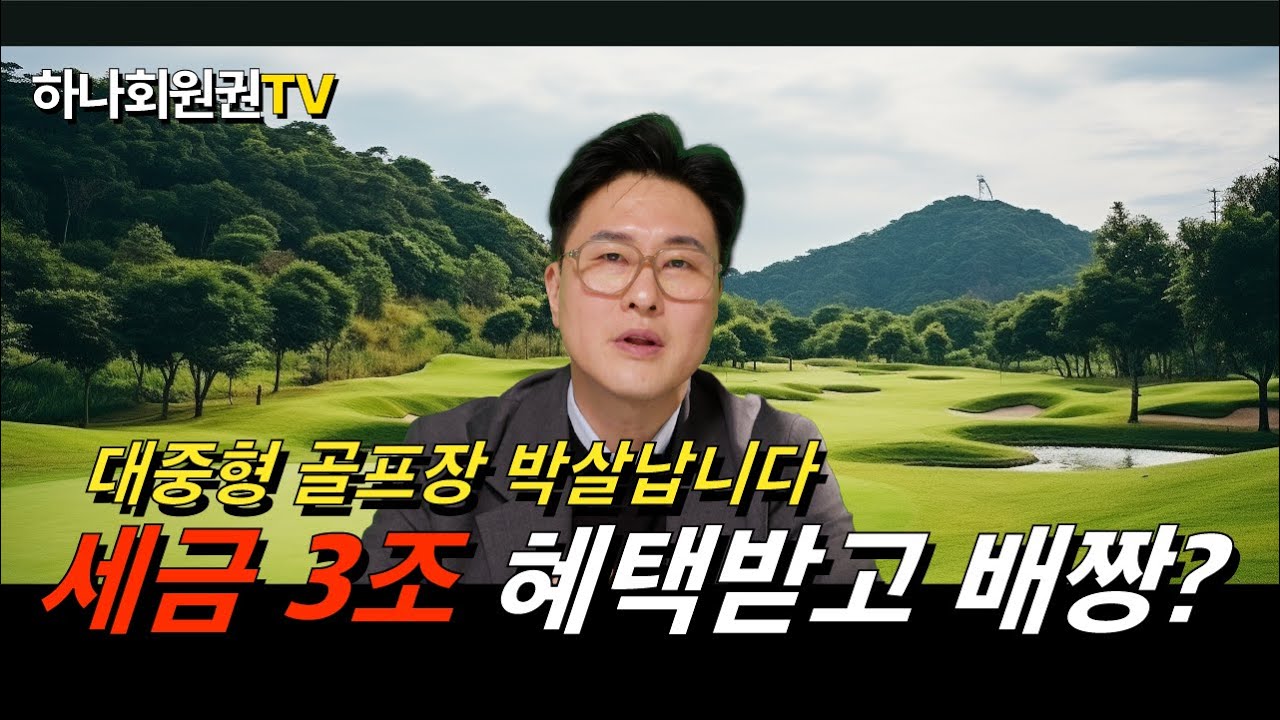세금3조 혜택받고 배짱 대중형 골프장 이제 박살!!? #골프
