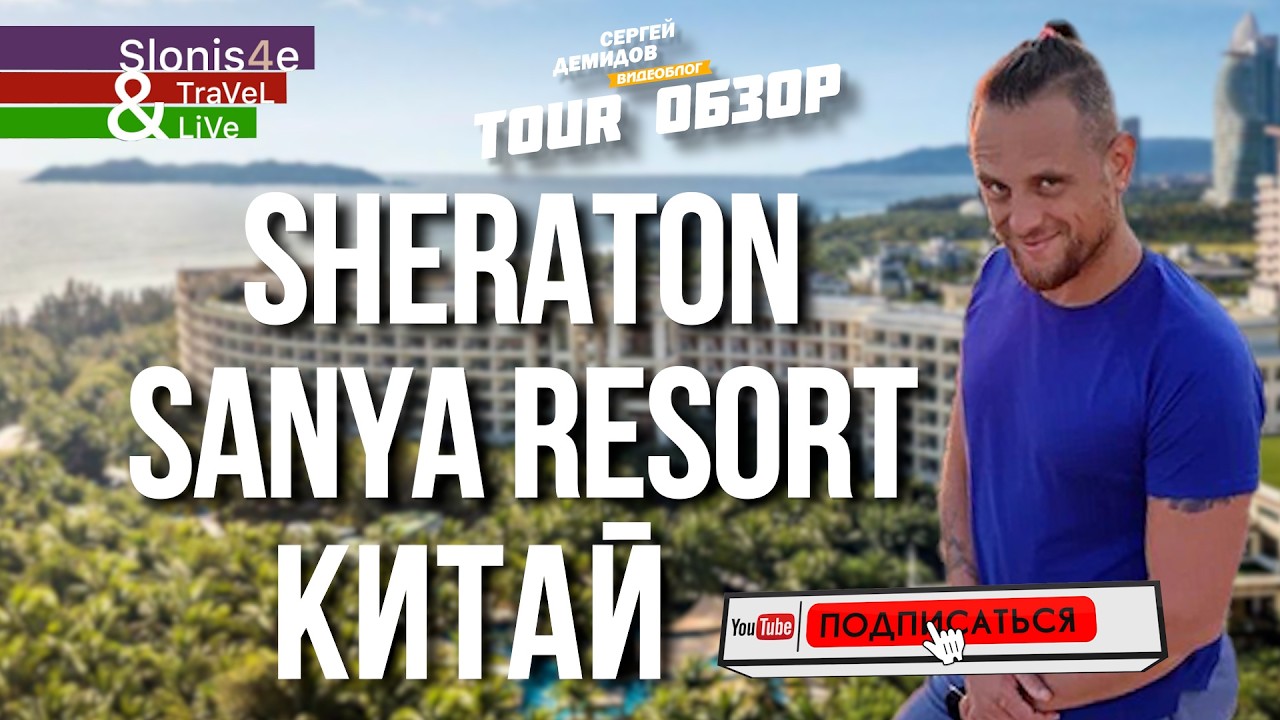 Sheraton Sanya Resort 5* – ЛУЧШИЙ ОТЕЛЬ на Хайнане? Отзыв путешественника и турагента!
