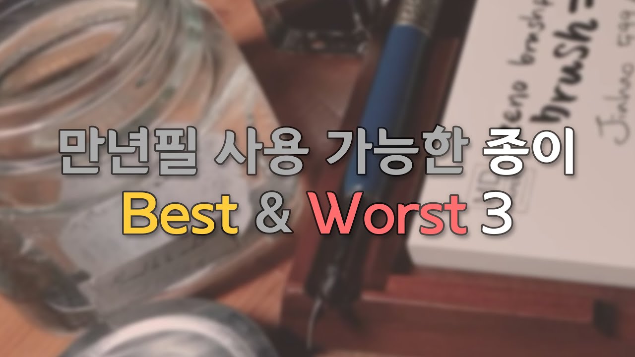 토유배 만년필 사용 가능한 종이 최고 / 최악 3종 순위 fountainpen usable paper best / worst TOP 3