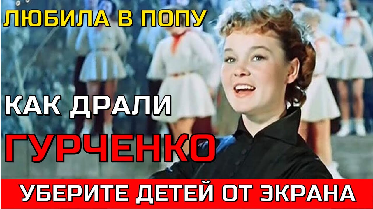 Кто жарил молодую Гурченко. Давала ГРУЗИНАМ и ЕВРЕЯМ