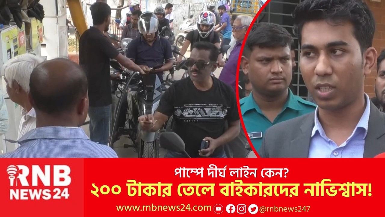 রংপুরে তেলের পাম্পে বিএসটিআই-এর হানা | BSTI Raid | Fuel Crisis | RNB News