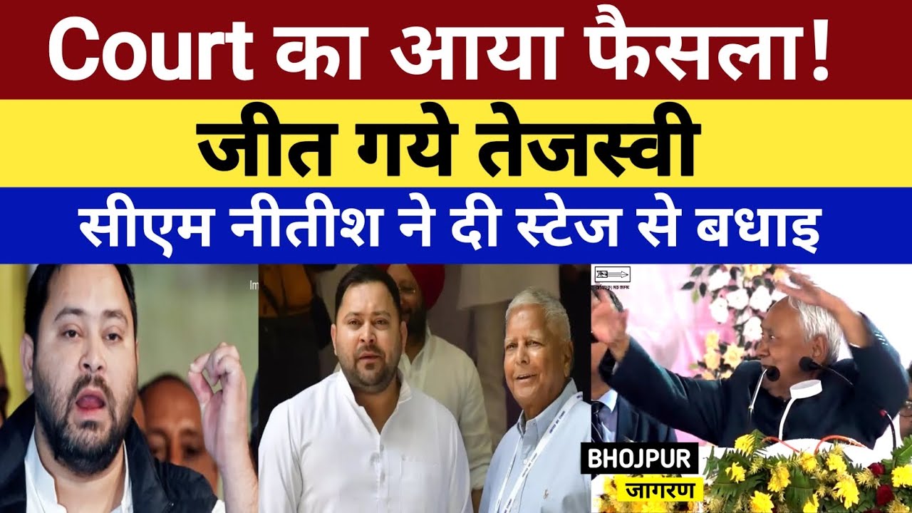 Court का आया फैसला! जीत गये Tejasvi Yadav, सीएम नीतीश ने दी स्टेज से बधाइ 