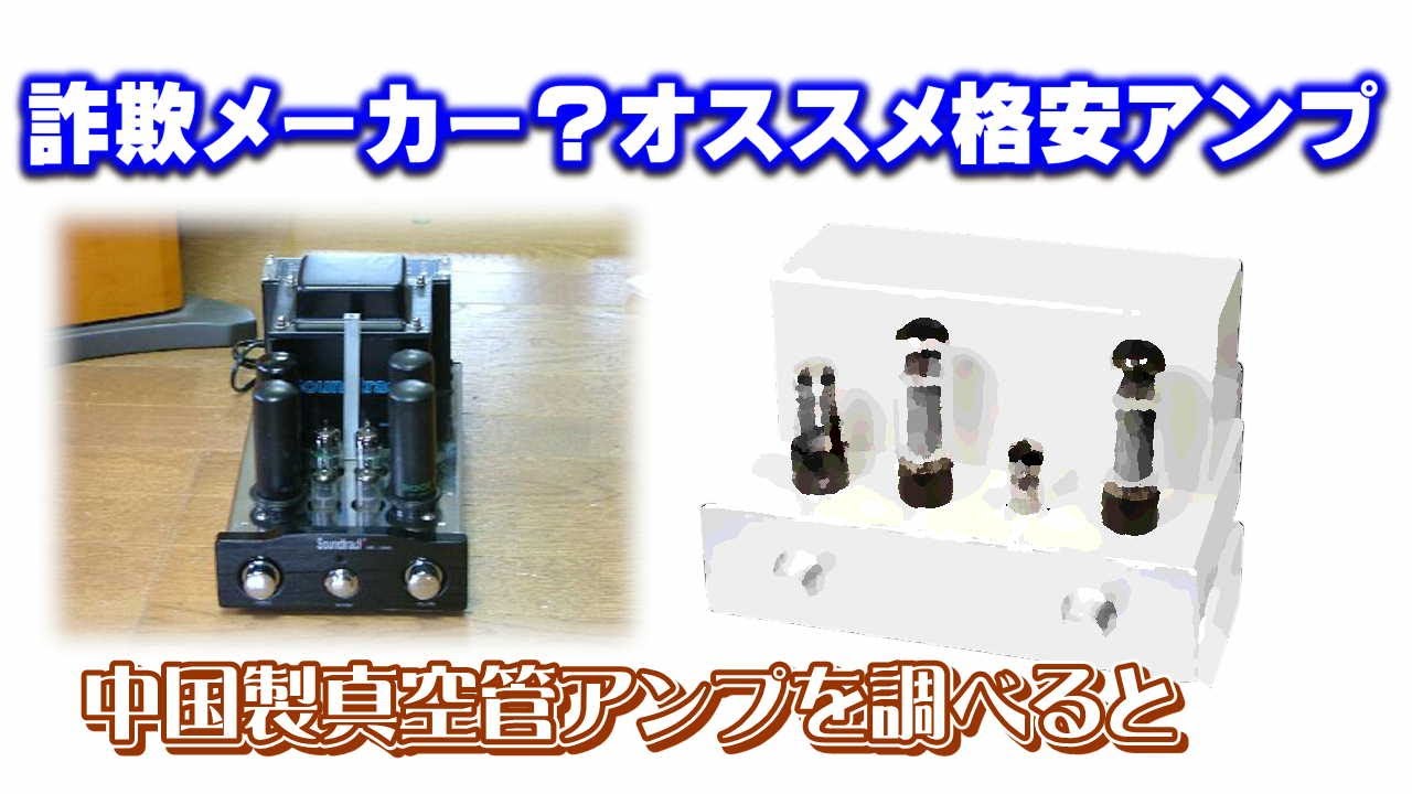 謎の中国製格安真空管アンプを詳しく調べる！Nobsoundは詐欺メーカー？真空管アンプの良さとは？
