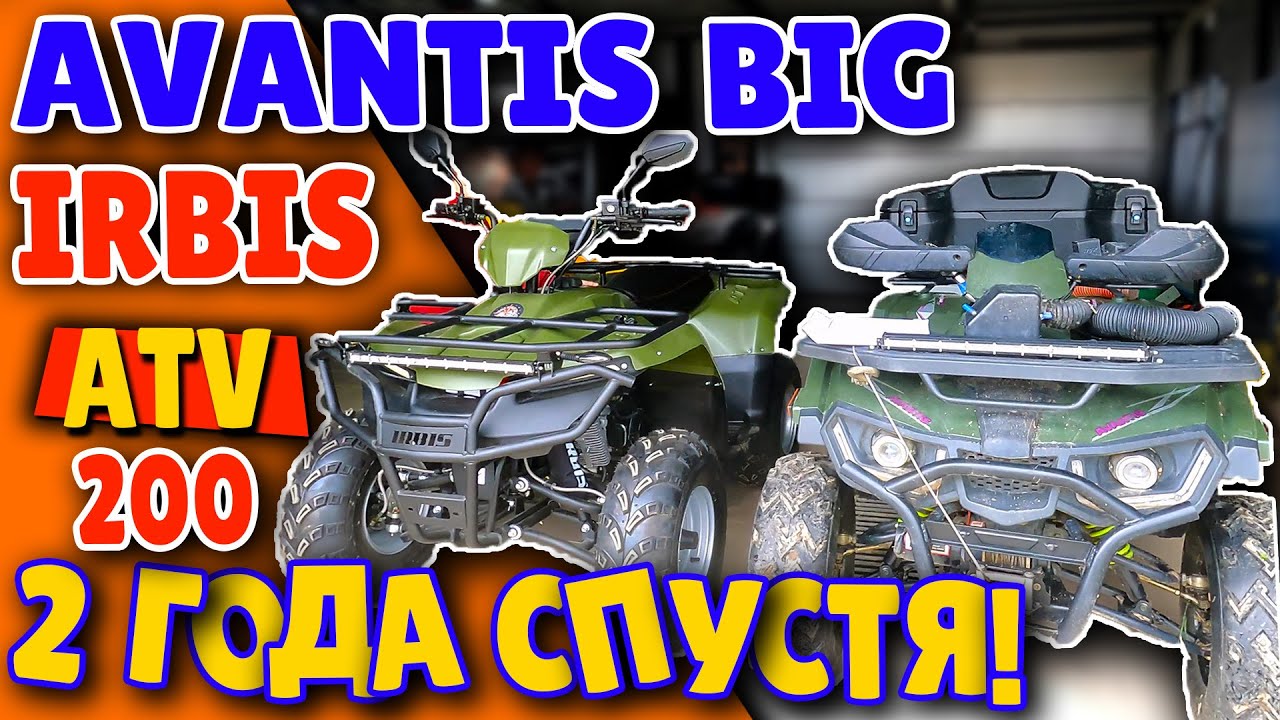 АВАНТИС БИГ - ИРБИС АТВ 200 СПУСТЯ 2 ГОДА ЭКСПЛУАТАЦИИ