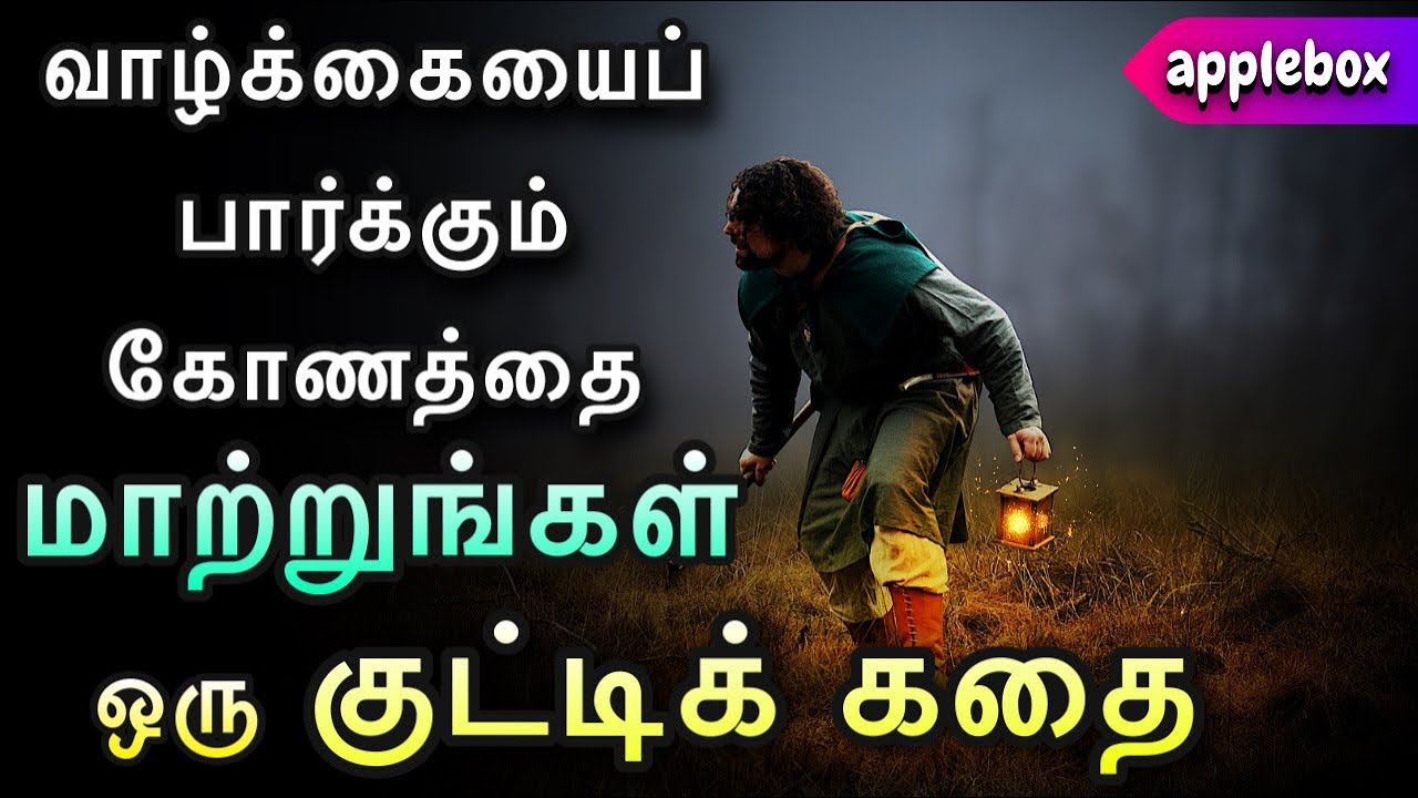 இந்தக் கதை வாழ்க்கையைப் பார்க்கும் கோணத்தை மாற்றும் | Motivational Story in Tamil | AppleBox Sabari