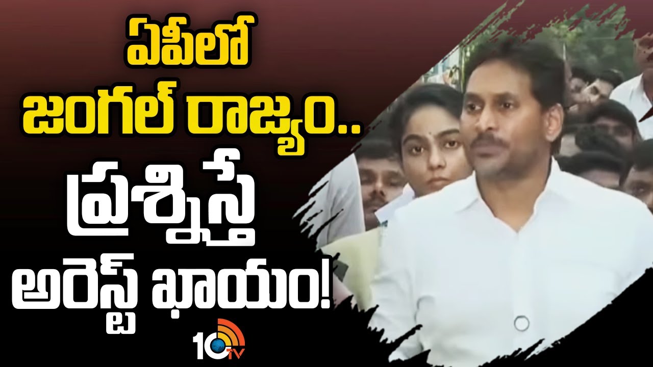 ఏపీలో జంగల్ రాజ్యం ప్రశ్నిస్తే అరెస్ట్ ఖాయం | YS Jagan Press Meet | Kutami Government | 10TV News
